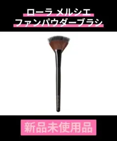ローラメルシエ リアルフローレスファンデーションブラシ - メルカリ