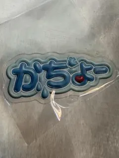 リアルピース　かちょー 名前バッジ