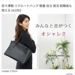 【美品】目々澤鞄　就活バッグ