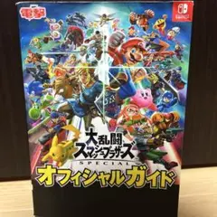 大乱闘スマッシュブラザーズ SPECIAL オフィシャルガイド