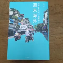 週末海外 頑張る自分にご褒美旅を