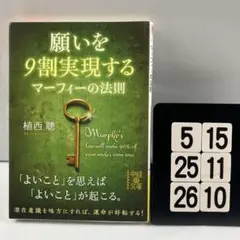 願いを9割実現するマーフィーの法則 5-15*25.26*10