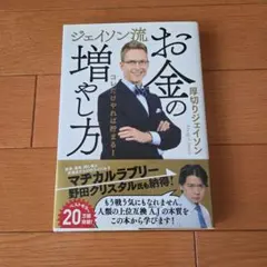 ★ジェイソン流 お金の増やし方／厚切りジェイソンのサムネイル