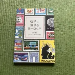 切手で旅するヨーロッパ