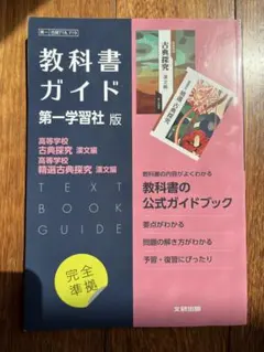 高校教科書ガイド 国語 第一学習社版 高等学校 古典探究 漢文編,高等学校 精…