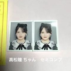 2026年最新】髙松瞳 idフォトの人気アイテム - メルカリ