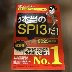これが本当のSPI3だ！ 2025年度版