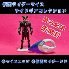 仮面ライダーマイス ライドギアコレクション マイスエッジ 仮面ライダーリド