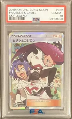 PSA10 ムサシとコジロウ SR スカイレジェンド 062/054