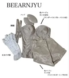 ブライダルインナー上下　BEEARNJYU B70&M