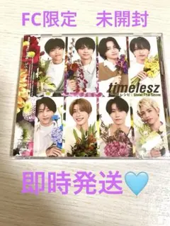 【FC限定盤】 timelesz Steal The Show レシピ未開封新品