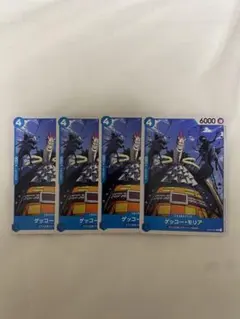 ワンピース　カード　トレカ　頂上決戦　ゲッコーモリア　4枚セット