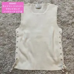 【美品】エゴイスト EGOIST ラウンドネック ノースリーブ レースアップ 白
