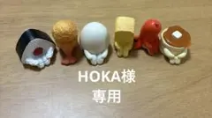 HOKA様専用