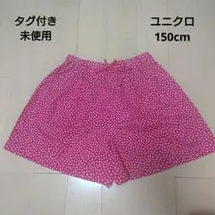 ユニクロ　タグ付き未使用　150cm 　イージーフレアショートパンツ　水玉