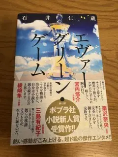 エヴァーグリーンゲーム