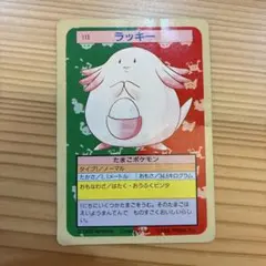 ポケモンカード トップサン ラッキー 113 裏緑 - メルカリ