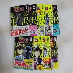 名探偵コナン 犯人の犯沢さん 9巻セット