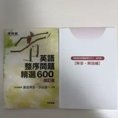 英語整序問題精選600 改訂版のサムネイル