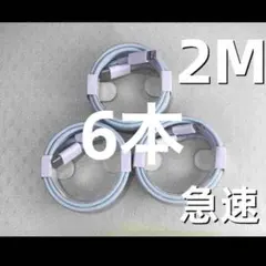 期間限定割引タイプC 6本2m iPhone 充電器 高速純正品同等 充電xn7