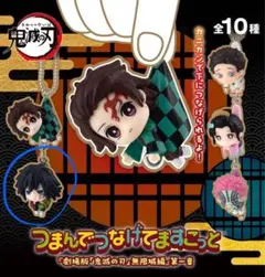 鬼滅の刃 つまんでつなげてマスコット 無限城編 冨岡義勇 ボールチェーンver