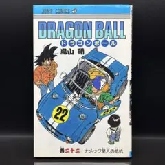 2026年最新】ドラゴンボール 初版 1巻の人気アイテム - メルカリ