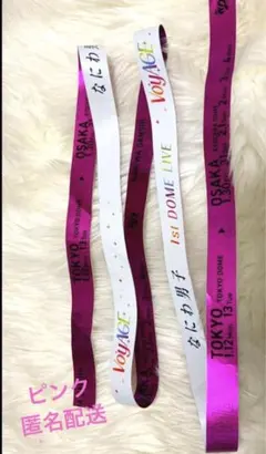 なにわ男子 1st DOME LIVE VoyAGE 銀テープ ピンク　1本