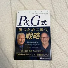 P&G式「勝つために戦う」戦略