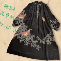 【1点物 和モダン】錦鳥と草花柄 ロングワンピース 黒 アンティーク 華やか F