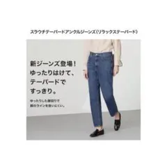 UNIQLO スラウチテーパードアンクルジーンズ リラックステーパード 25