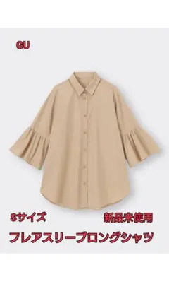 M.M ジーユー フレアスリーブロングシャツ 7分袖 Sサイズ ベージュ 新品