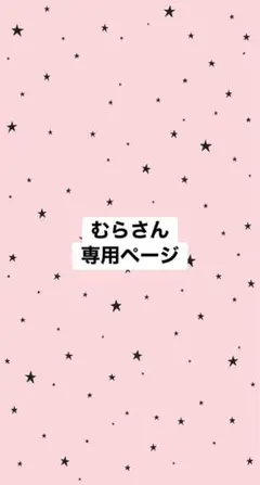 むらさん専用ページ