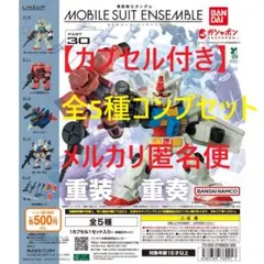 【カプセル付】機動戦士ガンダム モビルスーツアンサンブル30 全5種セット
