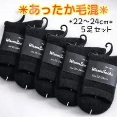 あったか毛混 クルー丈ソックス　レディースソックス 5足セット 黒無地