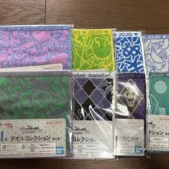 一番くじ　ジョジョの奇妙な冒険　I賞　タオルコレクション　フルコンプ