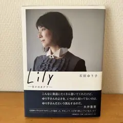 石田ゆり子　Lily ー日々のかけらー
