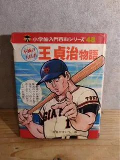 2026年最新】王貞治物語の人気アイテム - メルカリ