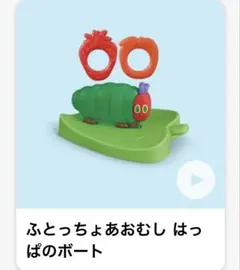 マクドナルド　ハッピーセット はらぺこあおむし　第2弾　はっぱのボート