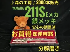 フルート専門店‼️部活応援‼️銀メッキ ヤマハフルート YFL211S Eメカ