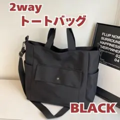 2way　トートバッグ ブラック　A4 オックスフォード 撥水 軽量　ショルダー