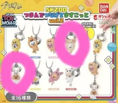 新品未使用　SKZOOつまんでつなげてますこっと vol.2　 2個セット