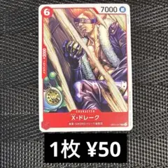 ワンピースカード　OP11-017 X・ドレーク　UC