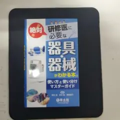 研修医に必要な器具器械 かるわかる本