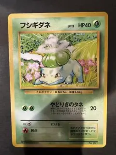 ポケモンカード 旧裏 フシギダネ LV.13 No.001 初版 マークなし
