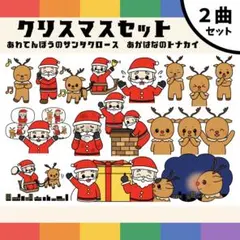 パネルシアター「クリスマスセット」あわてんぼうのサンタクロース赤鼻トナカイj14