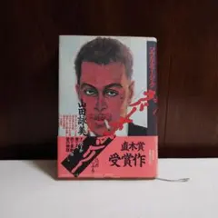 【美品】ソウル・ミュージック・ラバーズ・オンリー 山田詠美 直木賞 帯付き