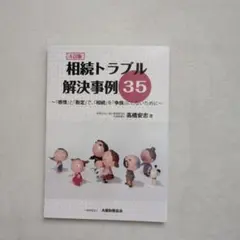 相続トラブル解決事例35 〜感情と勘定で相続を争族にしないために〜