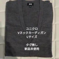 ユニクロ　Vネックカーディガン　Lサイズ
