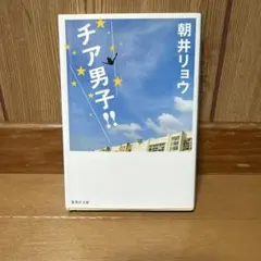 チア男子!!
