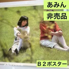 あみん　非売品　Ｂ2ポスター 新品　101 あみん 非売品 B2ポスター 新品 101 - メルカリ